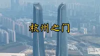 杭州世纪中心，高达310米被誉为杭州之门，也是杭州新地标，你觉得它像什么呢
