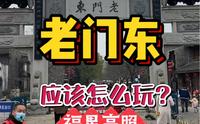 一分钟告诉你！南京老门东应该怎么玩？