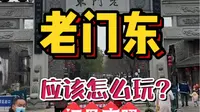 一分钟告诉你！南京老门东应该怎么玩？
