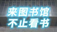 来佛山市图书馆不止看书