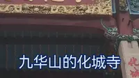 九华山的化城寺