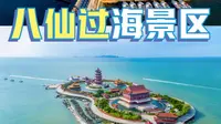走进蓬莱八仙过海景区