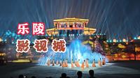 乐陵影视城