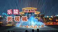 乐陵影视城
