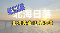 去北海你一定要去北海黄金北岸观光栈道看看日落啊，真的超级漂亮