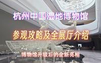 杭州中国湿地博物馆参观游览全攻略及展厅详解，湿地公园升级后的全新亮相，让人眼前一亮