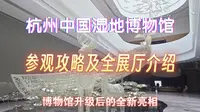 杭州中国湿地博物馆参观游览全攻略及展厅详解，湿地公园升级后的全新亮相，让人眼前一亮