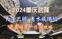 重庆武隆天生三桥景区和龙水峡地缝一日游全攻略 饱览喀斯特溶岩地貌