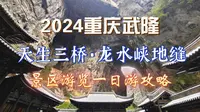 重庆武隆天生三桥景区和龙水峡地缝一日游全攻略 饱览喀斯特溶岩地貌