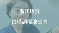 浙江最大的原生态湿地公园：白塔湖#浙江省旅游景点推荐 #绍兴 #旅行攻略