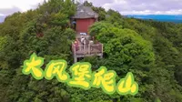 石柱县大风堡景区，爬山