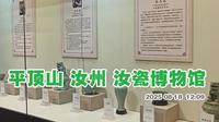 平顶山汝州 汝瓷博物馆