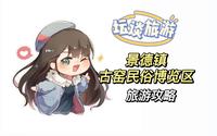 景德镇古窑民俗博览区，要去看看吗？