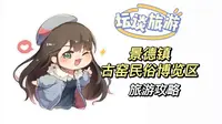 景德镇古窑民俗博览区，要去看看吗？
