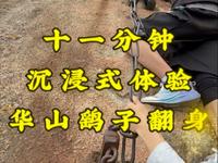 第一视角带大家体验华山鹞子翻身，真的好惊险刺激，就是路程太短暂了