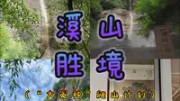 『“放假”出游Vlog』溪山胜境