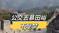 【北京慕田峪长城4小时徒步】公共交通去京郊系列2