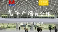 【武汉地铁】【亚洲最大地下综合体开揭神秘面纱】【武汉版岗厦北】武汉地铁光谷广场综合体，11号线光谷广场站巡礼vlog