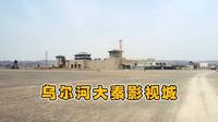 乌尔禾大秦影视城