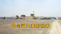 乌尔禾大秦影视城