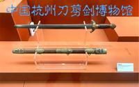 中国杭州刀剪剑博物馆