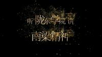 【党史故事百校讲述】听陇东学院讲南梁精神