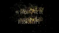 【党史故事百校讲述】听陇东学院讲南梁精神