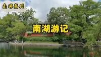 走遍嘉兴—南湖游记