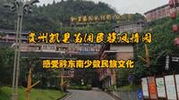 走进贵州凯里苗侗民族风情园，感受一下黔东南地区的民族文化氛围