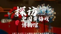 明月照山河,黄梅戏声起——探访中国黄梅戏博物馆 | “松海遇黄梅”合肥工业大学三下乡暑期实践团队vlog