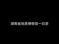 免费参观湖南省地质博物馆（精选）