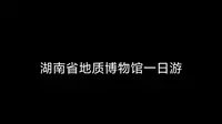 免费参观湖南省地质博物馆（精选）