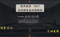 《漫步姑苏》NO.1 苏州御窑金砖博物馆