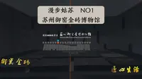 《漫步姑苏》NO.1 苏州御窑金砖博物馆