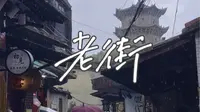 泉州雨-象峰巷