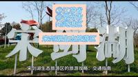 （宋剑湖生态旅游区）②江苏省Ⓓ常州市⑷武进区游玩景点分享