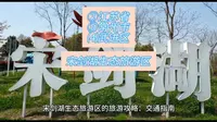 （宋剑湖生态旅游区）②江苏省Ⓓ常州市⑷武进区游玩景点分享