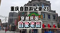 重庆白象街，被时光埋没的东方华尔街。改造后满满的民国风，要来看看嘛？