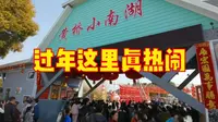 春节打卡泰兴小南湖，人山人海真热闹！