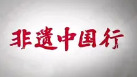 《非遗中国行》-平遥推光漆器髹饰技艺