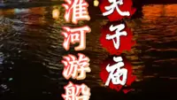 夫子庙秦淮河游船，来南京必坐！乘古舫游十里秦淮，揽夫子庙、乌衣巷、贡院等盛景，昼赏古建碧水，夜观灯影星河，沉浸式感受金陵千年风华，不坐等于白来