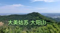 苏州爬山看湖赏景好去处大阳山