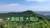 苏州爬山看湖赏景好去处大阳山