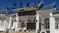 少东史话之575西满英烈纪念馆