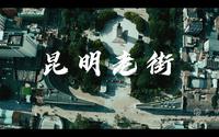 昆明老街
