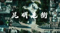 昆明老街
