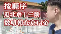 【宝藏攻略】按顺序逛北京十三陵，数明朝在京14帝