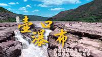 【盛景·大河奔涌向东的震撼】2025年夏宜川黄河壶口瀑布航拍VLOG——浩渺长河，壶口惊涛。狂澜汹涌，似雷震怒，飞泉迸射，浪卷拍案