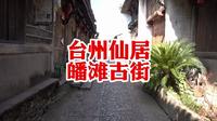 台州仙居皤滩古街：保留那么好的古街，不得逛一逛？