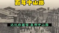 泉州：百年中山路